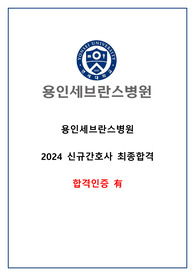 [2025대비] 2024용인세브란스병원 신규간호사 자기소개서 +스펙 +병원조사(최종합격 인증O)