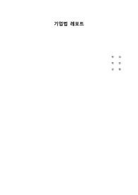 조선대 기업법 A+ 중간 대체과제