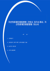가산의료재단광동병원 간호사 자기소개서, 가산의료재단광동병원 자소서
