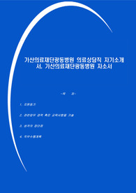 가산의료재단광동병원 의료상담직 자기소개서, 가산의료재단광동병원 자소서