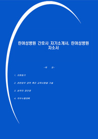 린여성병원 간호사 자기소개서, 린여성병원 자소서