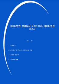 아이디병원 상담실장 자기소개서, 아이디병원 자소서