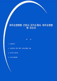 여주순영병원 간호사 자기소개서, 여주순영병원 자소서
