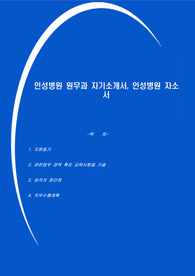 인성병원 원무과 자기소개서, 인성병원 자소서