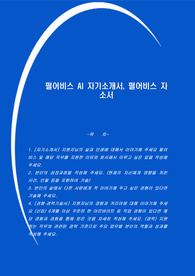펄어비스 AI 자기소개서, 펄어비스 자소서