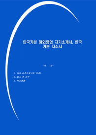 한국카본 해외영업 자기소개서, 한국카본 자소서