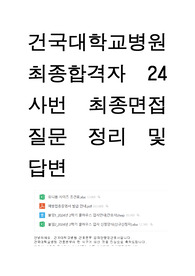 건국대학교병원 최합 2024 간호사 최종면접 질문 및 답변