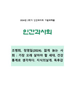 [인간과사회 2024년 기말] 조병희 정영일(2024) 젊게 늙는 사회 (가장 오래 살아야 할 세대 건강 통계로 생각하다) 지식의날개, 독후감