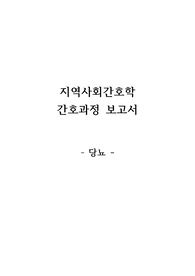 [A+] 지역사회간호학 간호과정 당뇨 케이스스터디 (사례, 건강사정부터 간호과정까지)