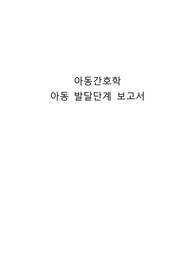 아동간호학 A+ 아동 발달단계 보고서