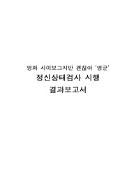 [정신간호학] 영화 사이보그지만 괜찮아 &#039;영군&#039; 정신상태검사 시행 결과보고서