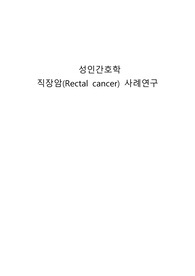 성인간호학 직장암 간호과정 케이스스터디 (간호과정 3개, 간호진단 5개) 급성통증, 위장관운동 기능장애 위험성, 감염위험성