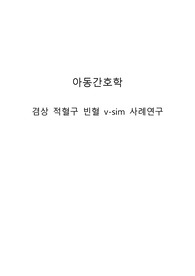겸상 적혈구 빈혈 vsim Brittany Long 케이스스터디 (간호진단 4개, 간호과정 1개)