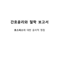 간호윤리와 철학 보고서 호스피스에 대한 윤리적 쟁점