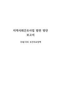 국내외 보건의료정책 변화, 지역사회간호사업 발전 방안 (지역사회간호학A+)