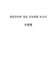 정신간호학A+ 조현병 간호과정 케이스스터디 (간호진단2개, 과정2개 - 사회적상호작용장애, 자가간호결핍) 교수님칭찬!!