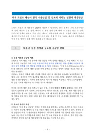 미국 트럼프 재선이 한국 수출산업 및 안보에 미치는 영향과 대응방안