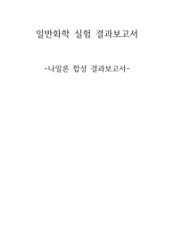 나일론의 합성 결과보고서
