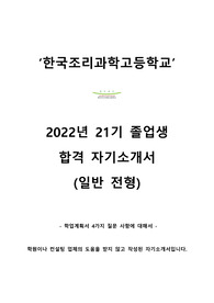 한국조리과학고등학교 일반전형 22년도 21기 졸업생 자기소개서