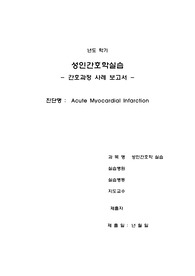 심근경색 간호과정 케이스(간호진단2개, 간호과정2개)