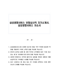 삼성생명서비스 보험심사직 자기소개서, 삼성생명서비스 자소서