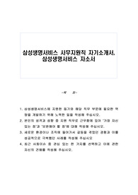 삼성생명서비스 사무지원직 자기소개서, 삼성생명서비스 자소서