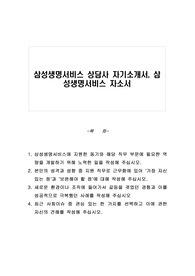 삼성생명서비스 상담사 자기소개서, 삼성생명서비스 자소서