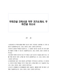 우미건설 건축시공 직무 자기소개서, 우미건설 자소서