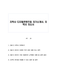 지학사 디지털콘텐츠팀 자기소개서, 지학사 자소서