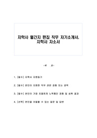 지학사 월간지 편집 직무 자기소개서, 지학사 자소서