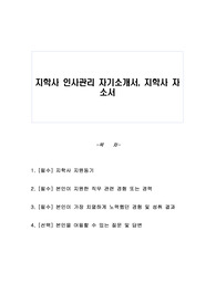 지학사 인사관리 자기소개서, 지학사 자소서