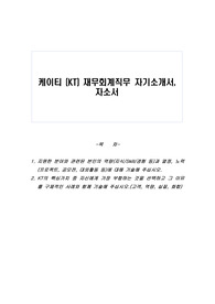 케이티 (KT) 재무회계직무 자기소개서, 자소서