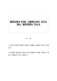 케이티앤지 KT&amp;G 그래픽디자인 자기소개서, 케이티앤지 자소서