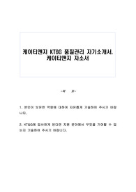 케이티앤지 KT&amp;G 품질관리 자기소개서, 케이티앤지 자소서