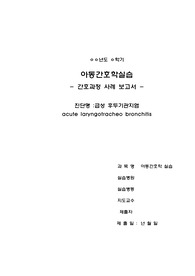 급성후두기관지염 간호진단 케이스(아동간호학, 간호진단2개, 간호과정2개)