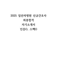 2025대비 일산차병원 신규간호사 최종합격 자소서(인증O,스펙O)