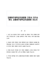 강릉원주대학교치과병원 간호사 자기소개서, 강릉원주대학교치과병원 자소서