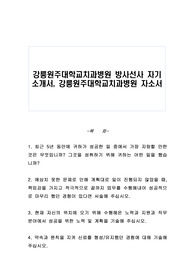 강릉원주대학교치과병원 방사선사 자기소개서, 강릉원주대학교치과병원 자소서