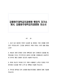 강릉원주대학교치과병원 행정직 자기소개서, 강릉원주대학교치과병원 자소서