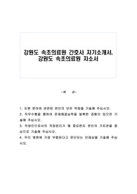 강원도 속초의료원 간호사 자기소개서, 강원도 속초의료원 자소서