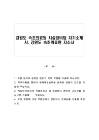 강원도 속초의료원 시설장비팀 자기소개서, 강원도 속초의료원 자소서