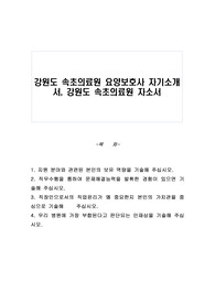 강원도 속초의료원 요양보호사 자기소개서, 강원도 속초의료원 자소서