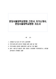 분당서울대학교병원 간호사 자기소개서, 분당서울대학교병원 자소서