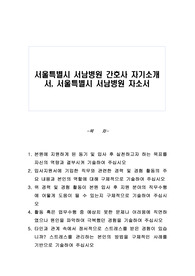 서울특별시 서남병원 간호사 자기소개서, 서울특별시 서남병원 자소서