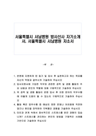 서울특별시 서남병원 방사선사 자기소개서, 서울특별시 서남병원 자소서