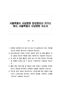 서울특별시 서남병원 임상병리사 자기소개서, 서울특별시 서남병원 자소서