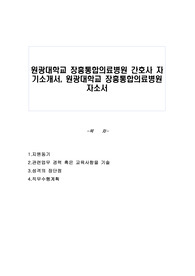 원광대학교 장흥통합의료병원 간호사 자기소개서, 원광대학교 장흥통합의료병원 자소서