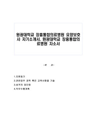 원광대학교 장흥통합의료병원 요양보호사 자기소개서, 원광대학교 장흥통합의료병원 자소서