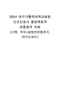 2024 대구가톨릭대학교병원 신규간호사 최종합격 자료(스펙, 면접후기, 자기소개서)