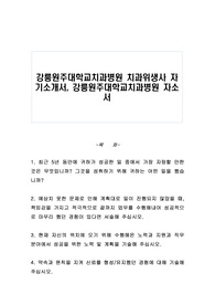 강릉원주대학교치과병원 치과위생사 자기소개서 강릉원주대학교치과병원 자소서